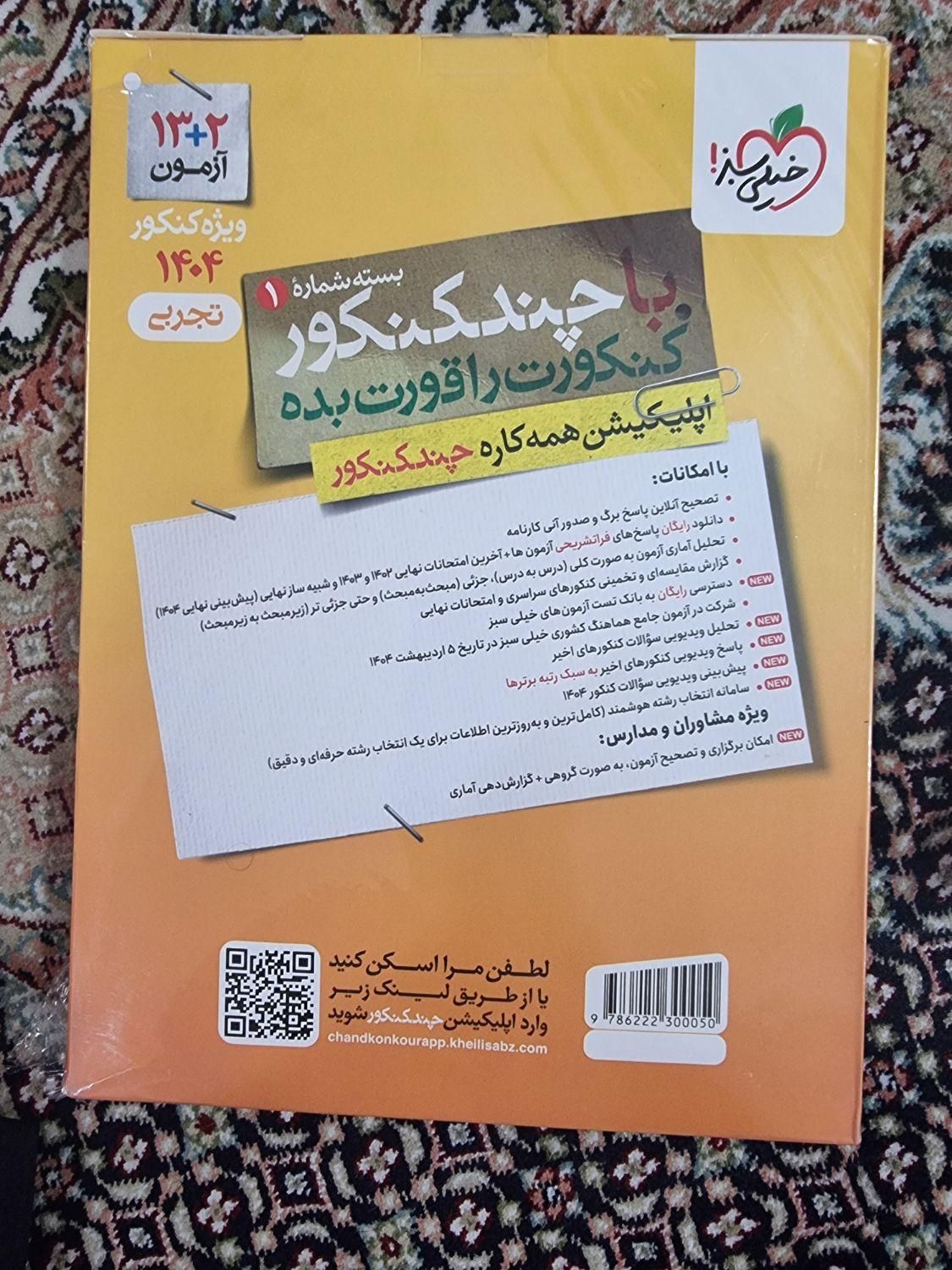 پک کامل چند کنکور تجربی خیلی سبز کنکور 1404 نو|کتاب و مجله آموزشی|تهران, دیلمان|دیوار