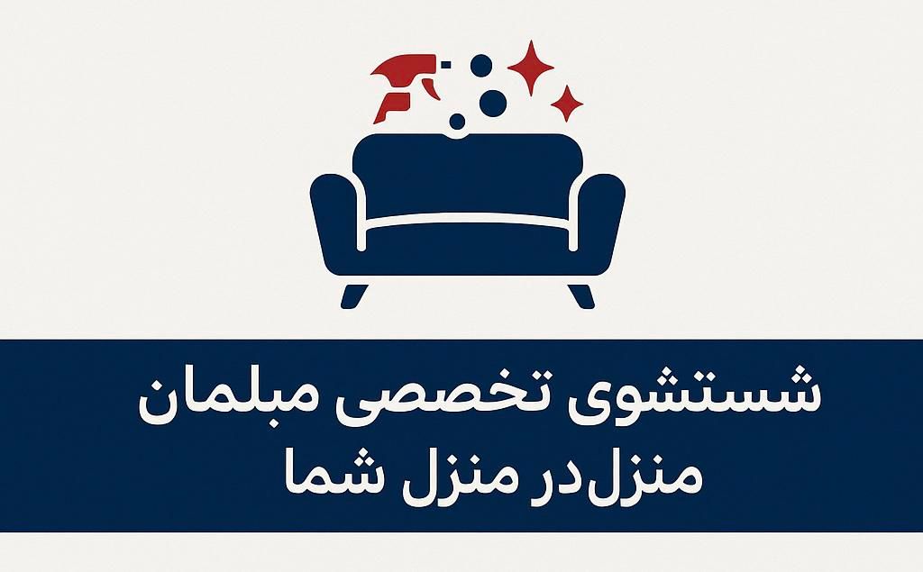 شستشوی تخصصی مبلمان در منزل|خدمات نظافت|تهران, تهرانسر شرقی|دیوار