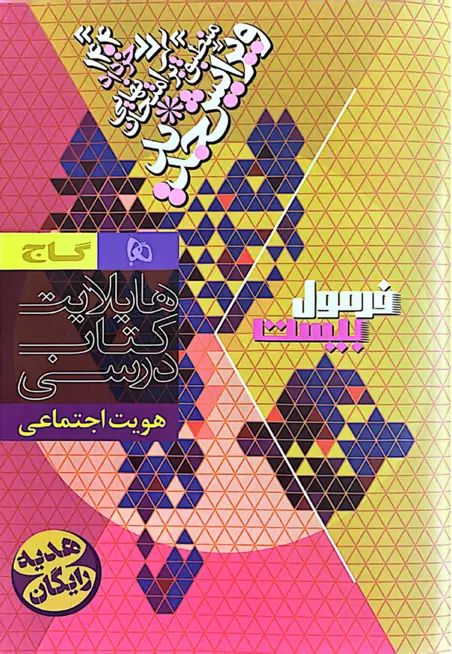 فرمول بیست ادبیات و سلامت و هویت اجتماعی|کتاب و مجله آموزشی|قزوین, |دیوار