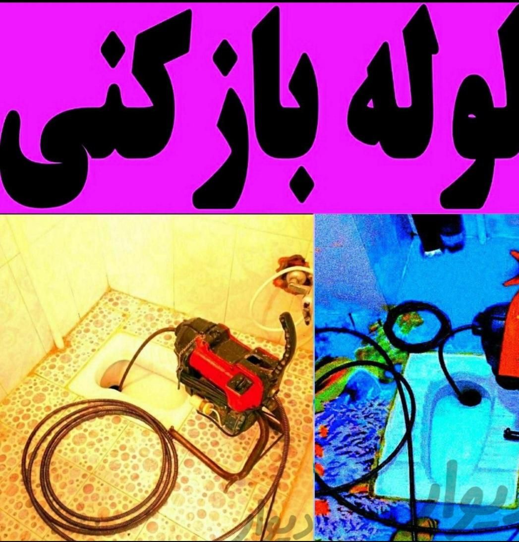 لوله‌بازکنی فنرزن بابایی قزوین(نصف قیمت)بدون کثیفی|خدمات پیشه و مهارت|قزوین, |دیوار
