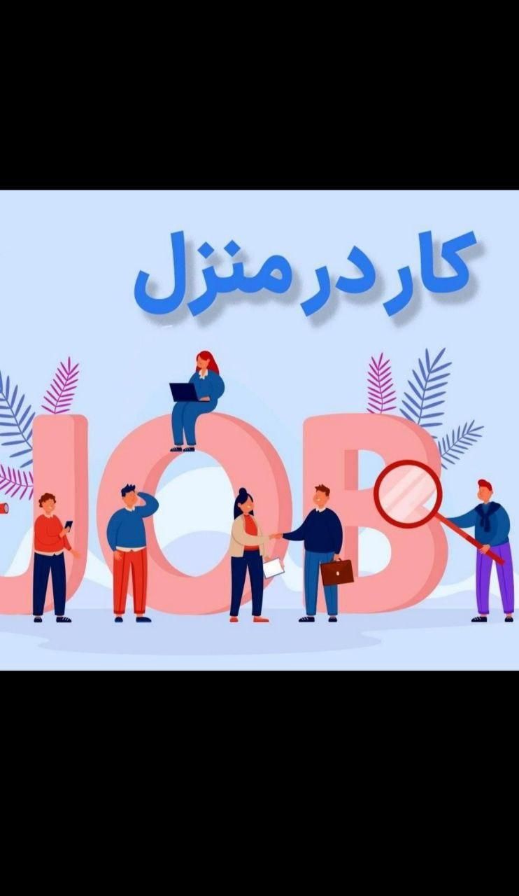 کار در منزل ساده و راحت و بدون دانش خاصی|استخدام رایانه و فناوری اطلاعات|تهران, تهرانپارس غربی|دیوار