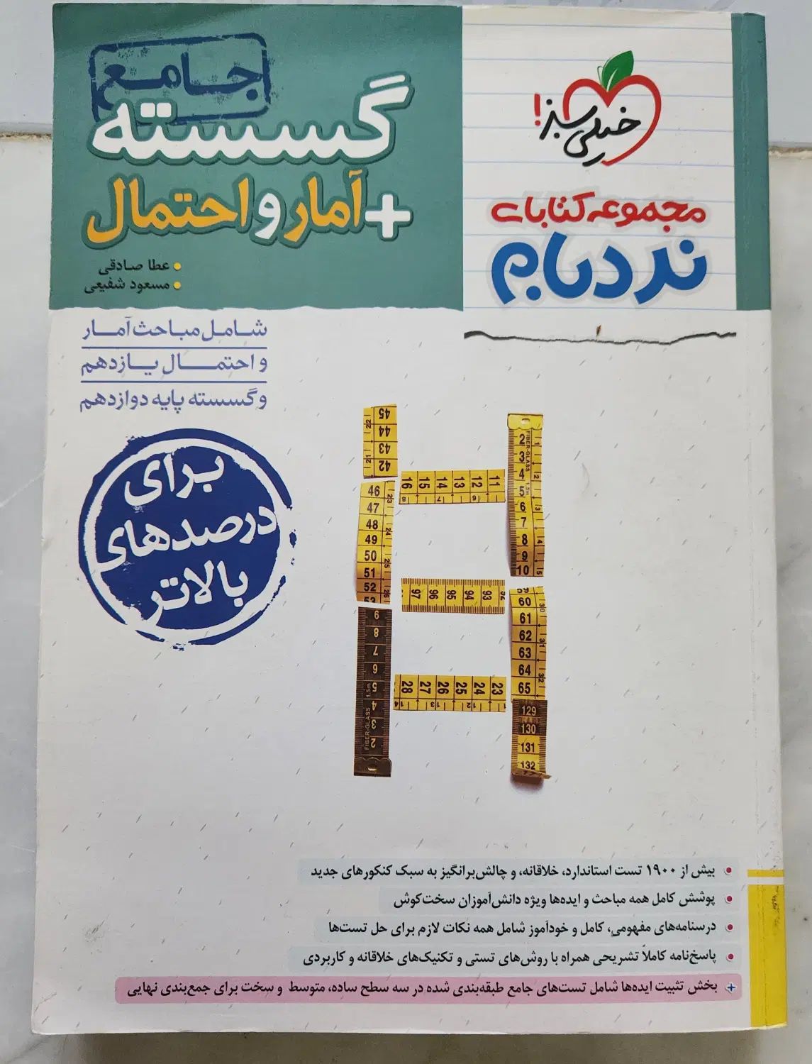 گسسته و آمار و احتمال نردبام|کتاب و مجله آموزشی|اصفهان, مهرآباد|دیوار