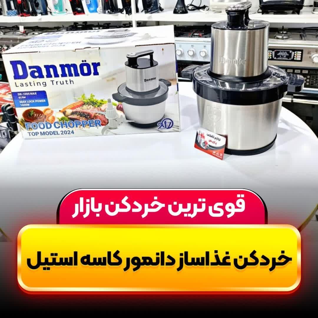 خردکن غذاساز حرفه ای دانمور ۲۴ماه ضمانت خوردکن|خردکن، آسیاب، غذاساز|اصفهان, مولوی|دیوار