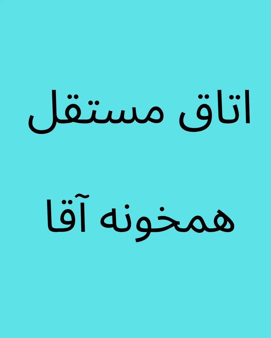 مصلی میدان قدس اتاق مستقل همخونه آقا میخوایم/غیث|اجارهٔ خانه و ویلا|اصفهان, مصلی|دیوار