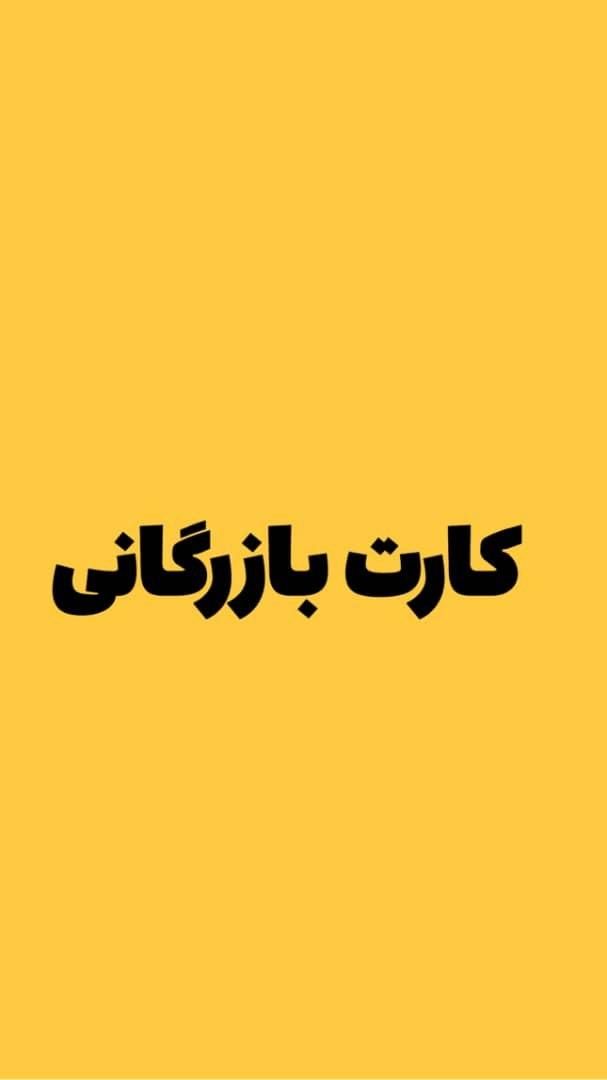 کارت بازرگانی+ثبت برند+ثبت شرکت|خدمات مالی، حسابداری، بیمه|مشهد, وکیل‌آباد|دیوار