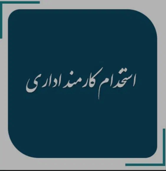 استخدام نیروی خانم برای کار در انبار(کار با سیستم)|استخدام اداری و مدیریت|کرمانشاه, |دیوار