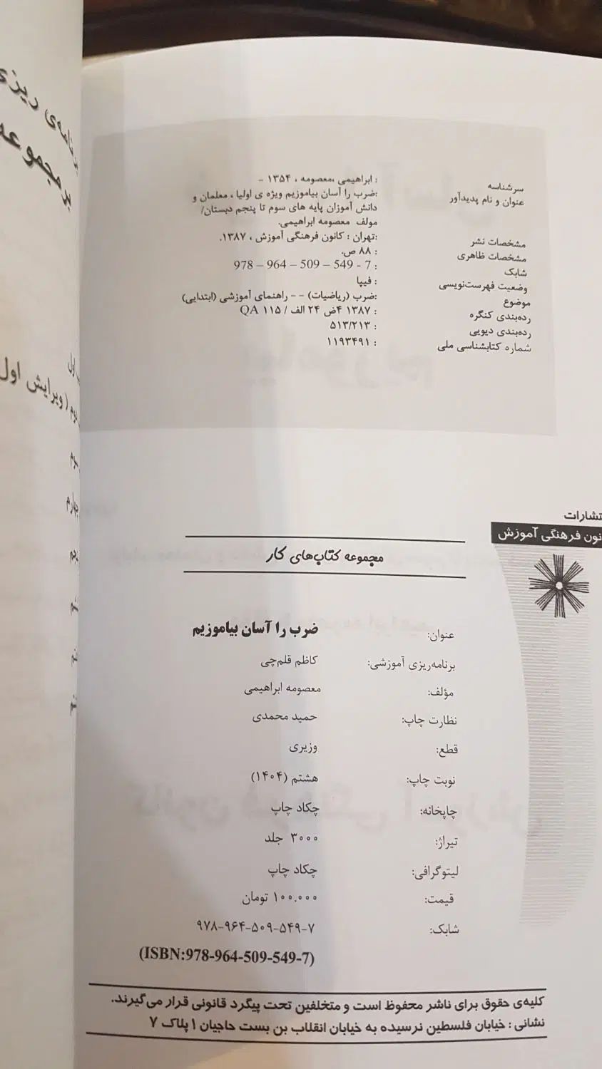 کتاب ضرب را آسان بیاموز|کتاب و مجله آموزشی|تهران, ائمه اطهار|دیوار