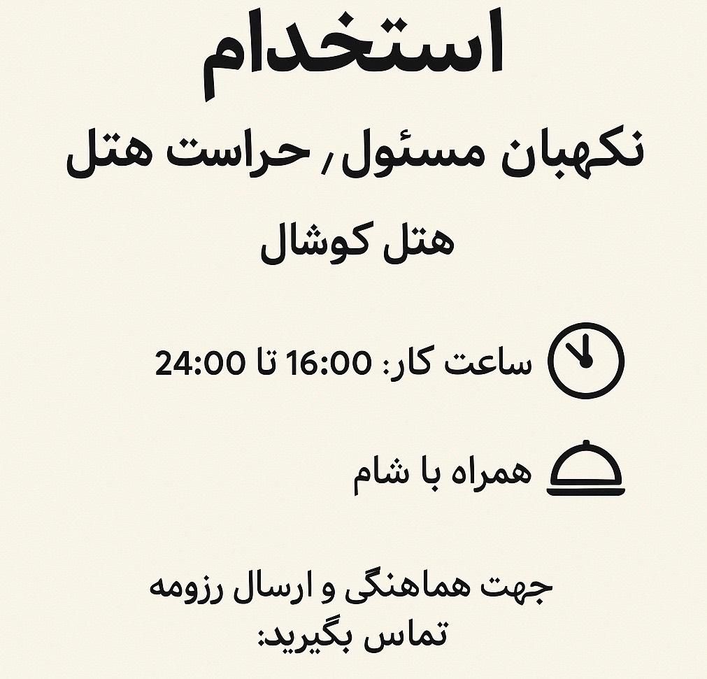 نگهبان و‌حراست هتل کوشال|استخدام سرایداری و نظافت|چالوس, |دیوار