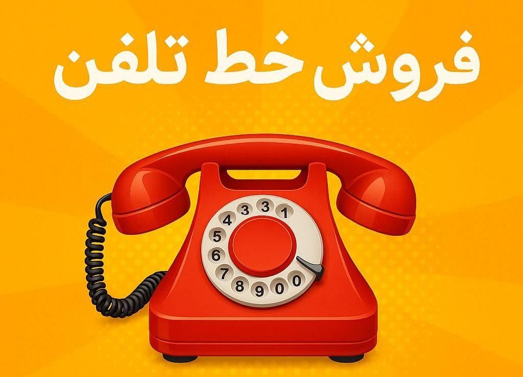 خط تلفن رند 37281818|تلفن رومیزی|یزد, |دیوار