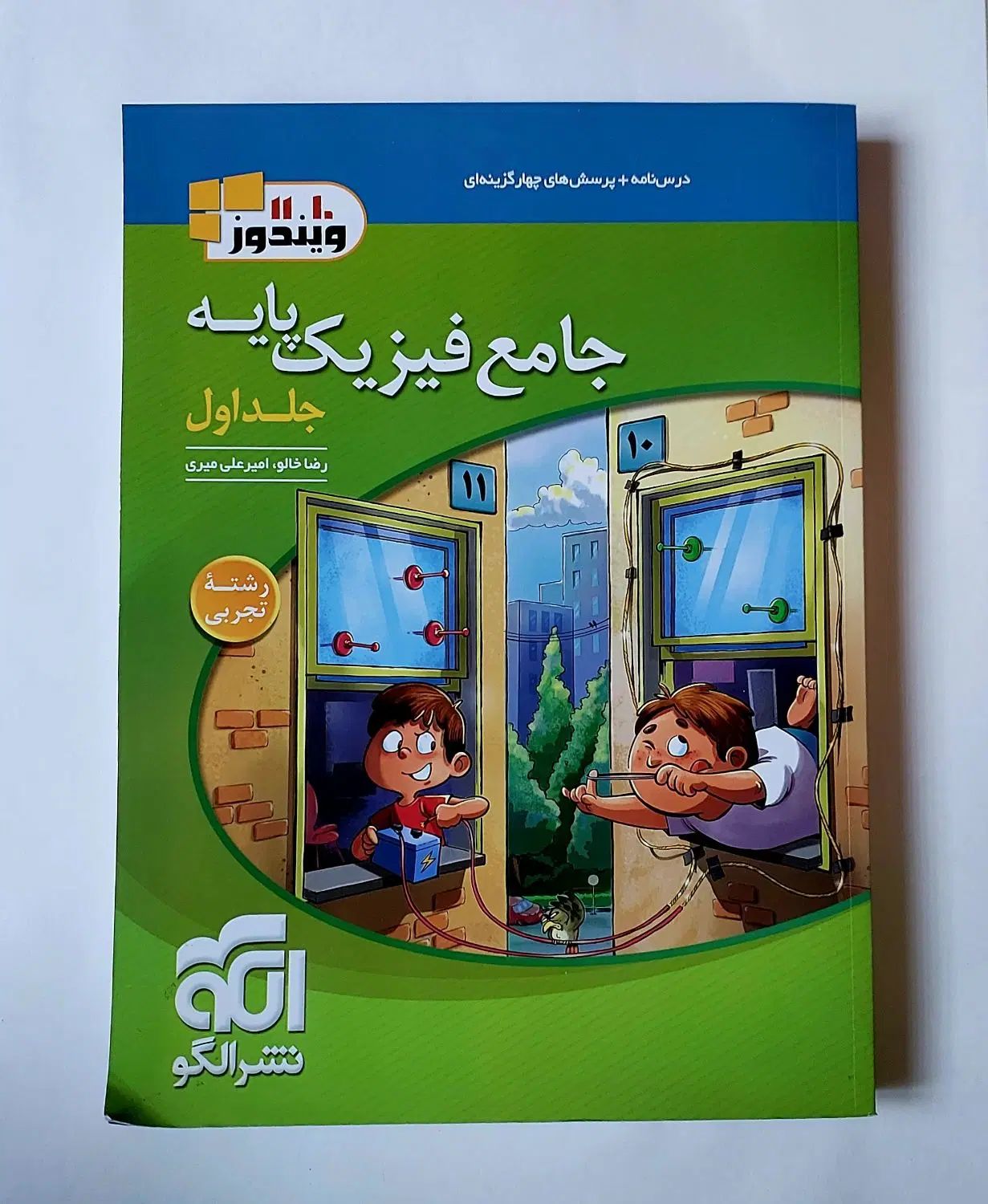 جامع فیزیک پایه نشر الگو (جلد یک و دو)|کتاب و مجله آموزشی|تهران, ویلاشهر|دیوار