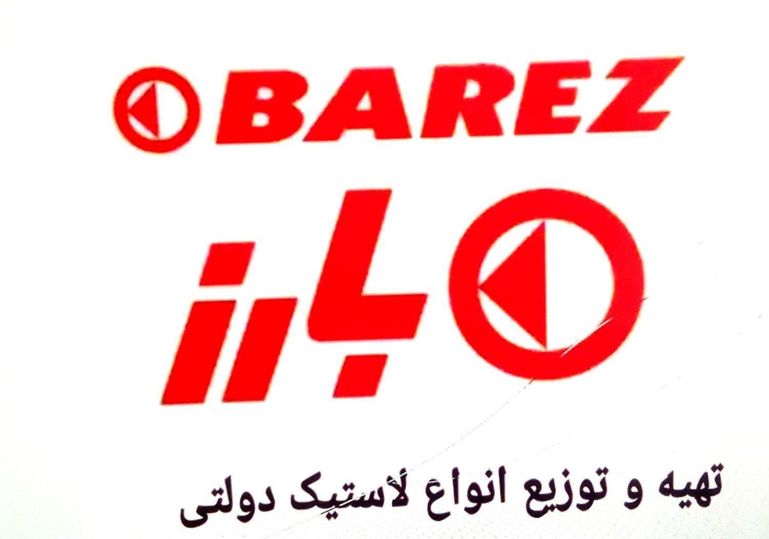 لاستیک دولتی تعاونی بارز وکویرتایر یزدتایر و رازی|قطعات یدکی و لوازم جانبی|شیراز, سینما سعدی|دیوار