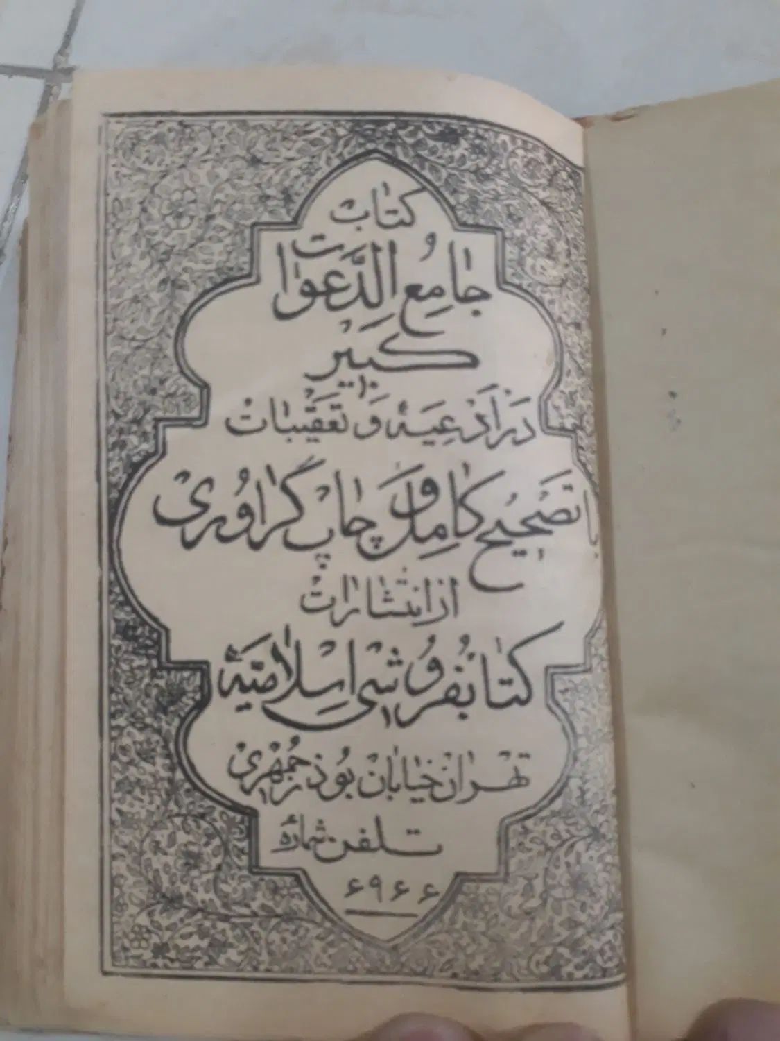 کتاب دعا|کتاب و مجله مذهبی|کرج, شهرک نهال و بذر|دیوار