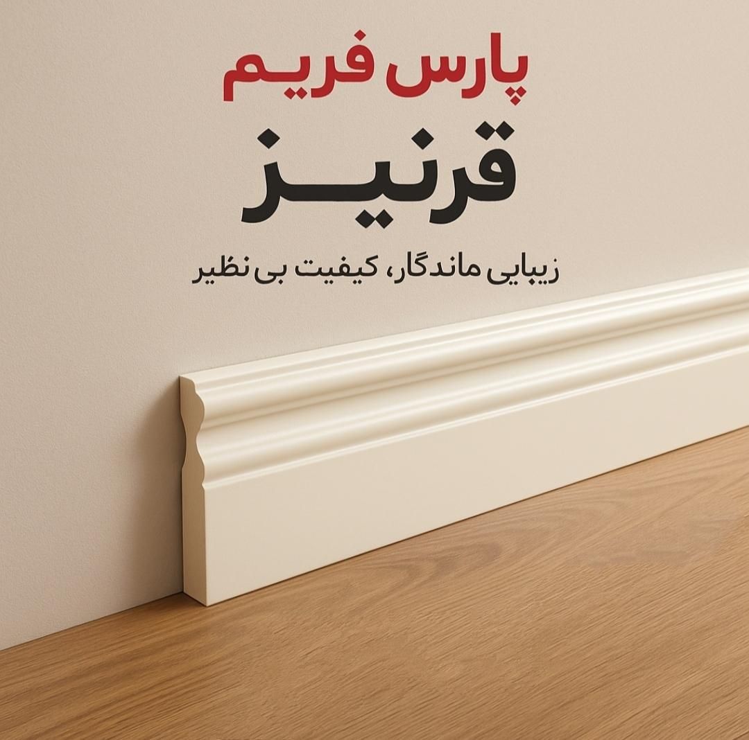 قرنیز باکیفیت پارس فریم ضد آب و نصب سریع قیمت عالی|مصالح و تجهیزات ساختمان|کاشان, میدانگاه آقا|دیوار
