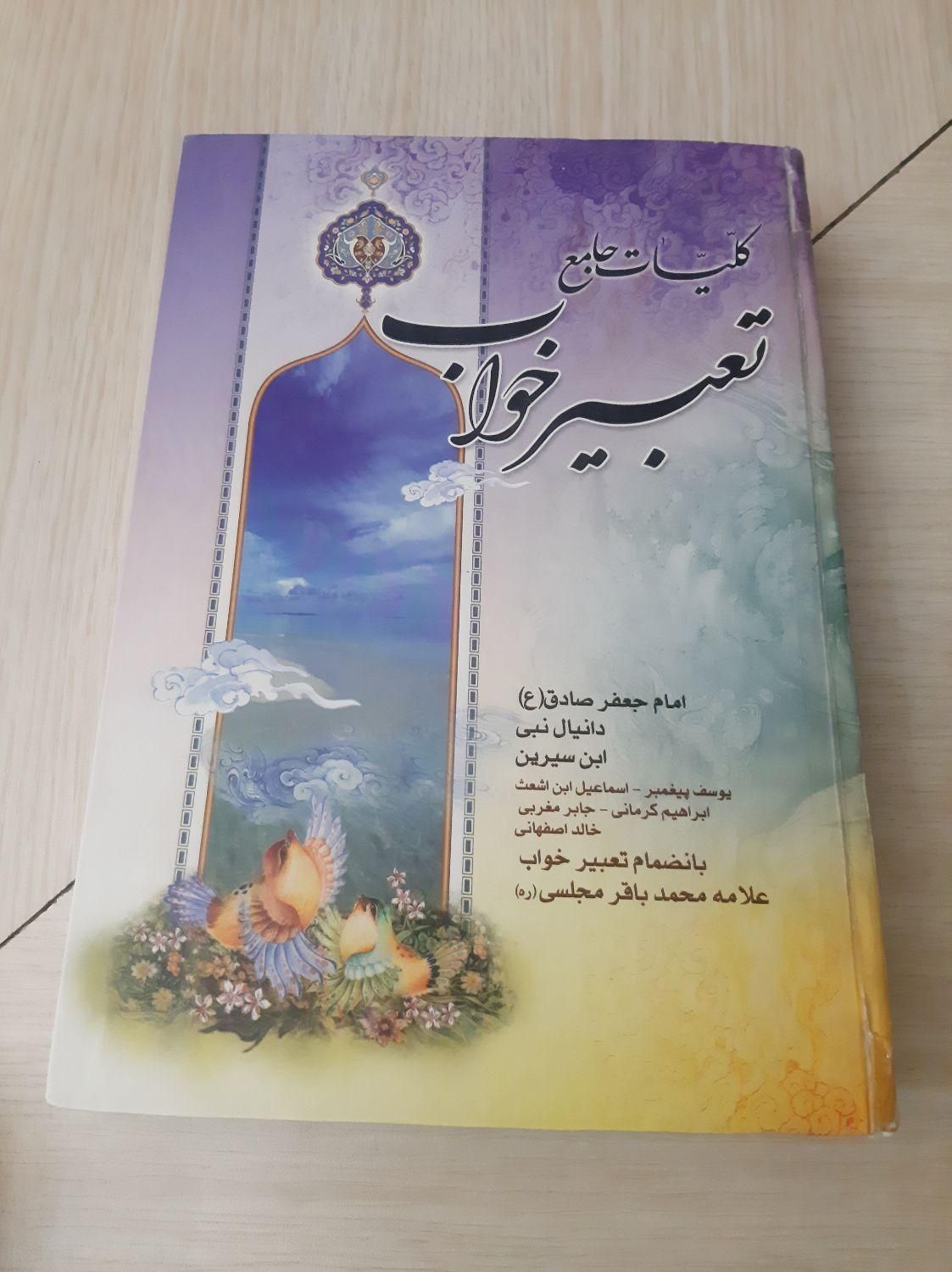 کتاب تعبیر خواب درحدنو|کتاب و مجله آموزشی|کرج, شهرک ولیعصر|دیوار