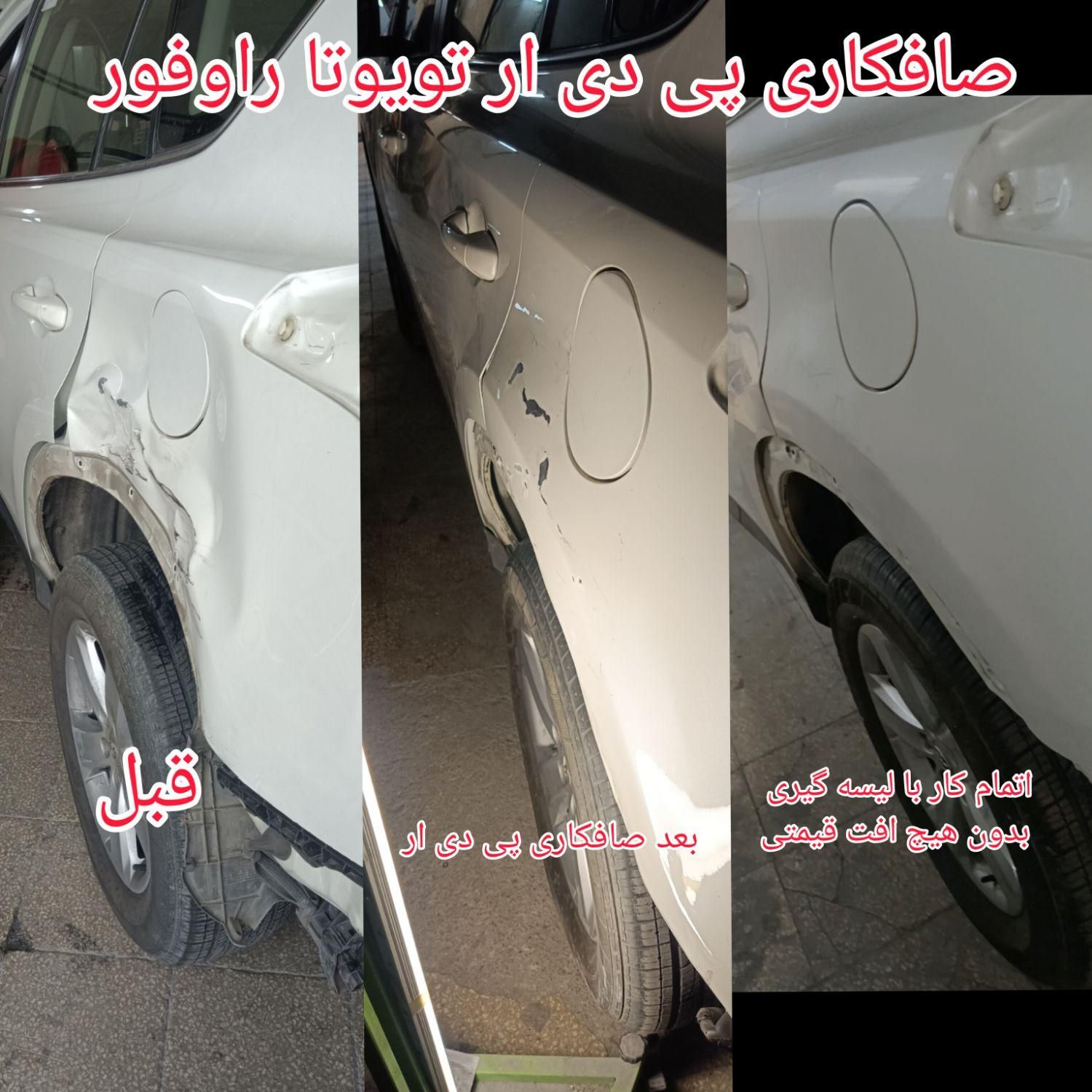 صافکاری پی دی ار با 30درصد تخفیف|خدمات موتور و ماشین|تهران, هروی|دیوار