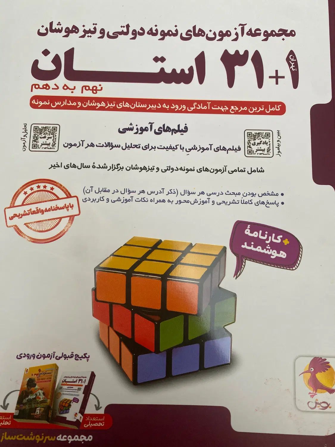 کتاب امتحانات نمونه دولتی و‌تیزهوشان 31+1استان|لوازم التحریر|هشتگرد, فاز ۲ مهستان|دیوار