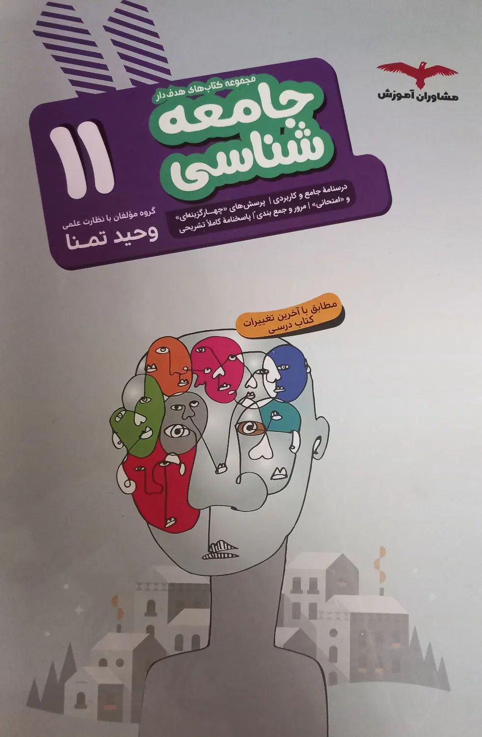 تست جامعه شناسی یازدهم مشاوران کنکور ۱۴۰۳|کتاب و مجله آموزشی|تهران, آشتیانی|دیوار