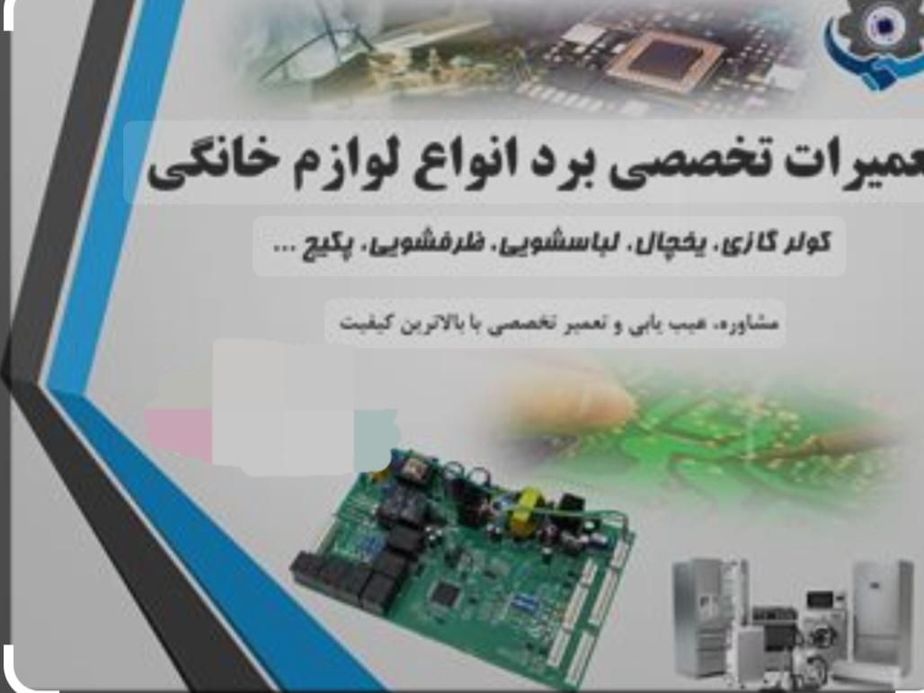 تعمیرات تخصصی برد انواع لوازم خانگی|خدمات پیشه و مهارت|گرگان, |دیوار