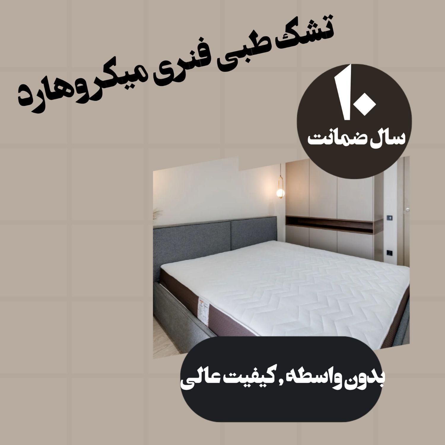 تشک رویال/بدون‌ واسطه/بهترین کیفیت/۱۰سال ضمانت|تشک تختخواب|اصفهان, آزادان|دیوار
