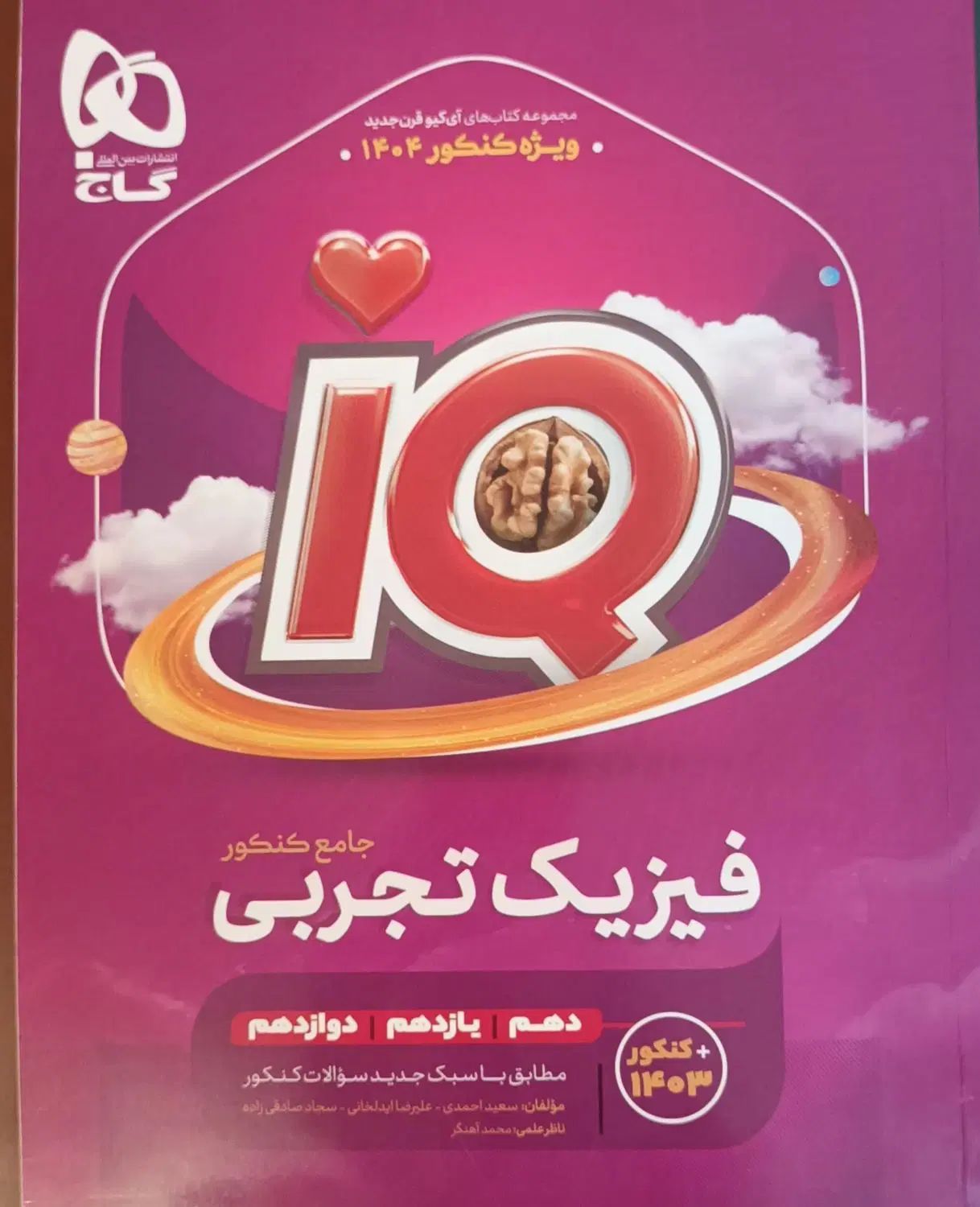 فیزیک جامع کنکور تجربی آیکیو گاج|کتاب و مجله آموزشی|کرج, آق تپه|دیوار
