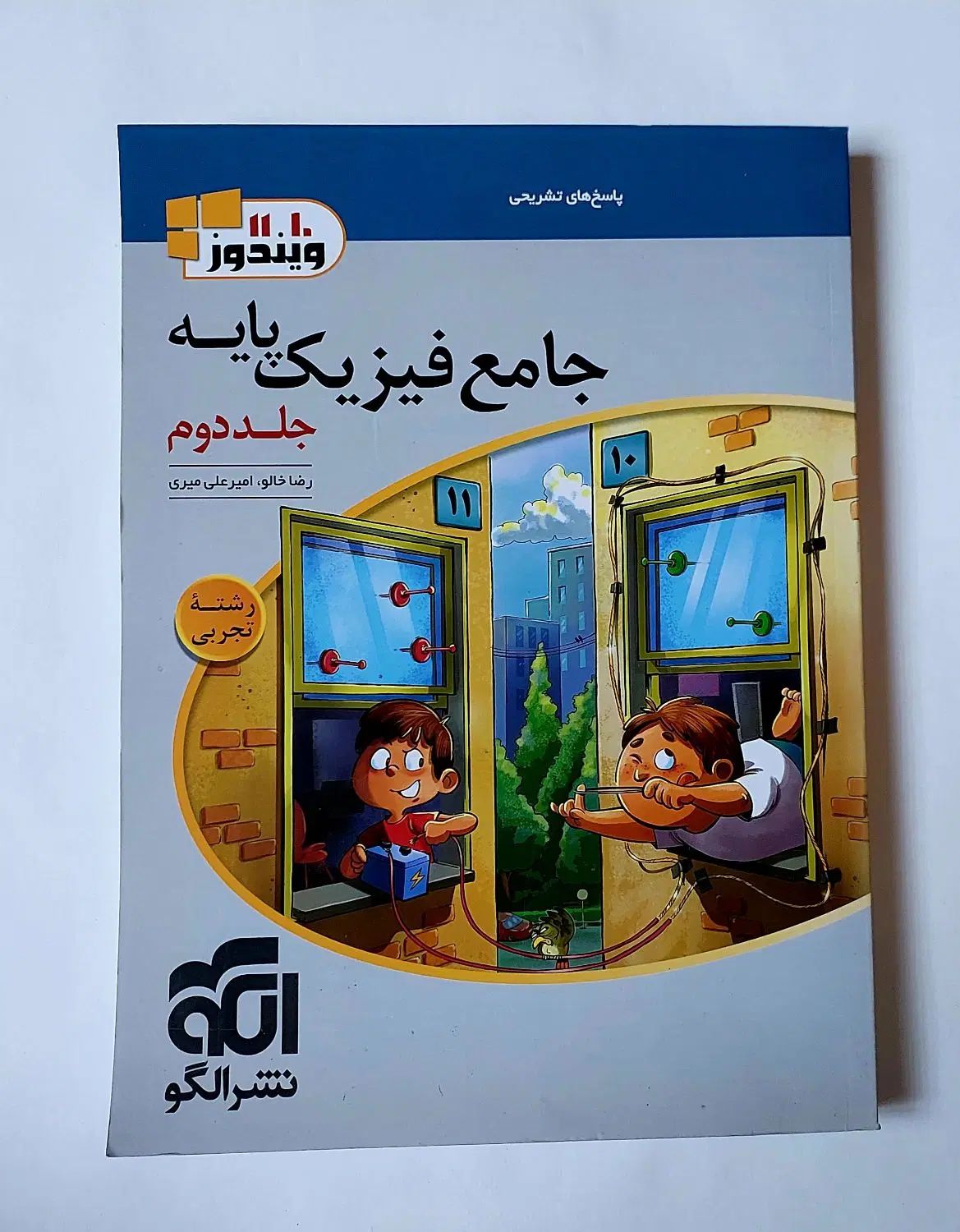 جامع فیزیک پایه نشر الگو (جلد یک و دو)|کتاب و مجله آموزشی|تهران, ویلاشهر|دیوار