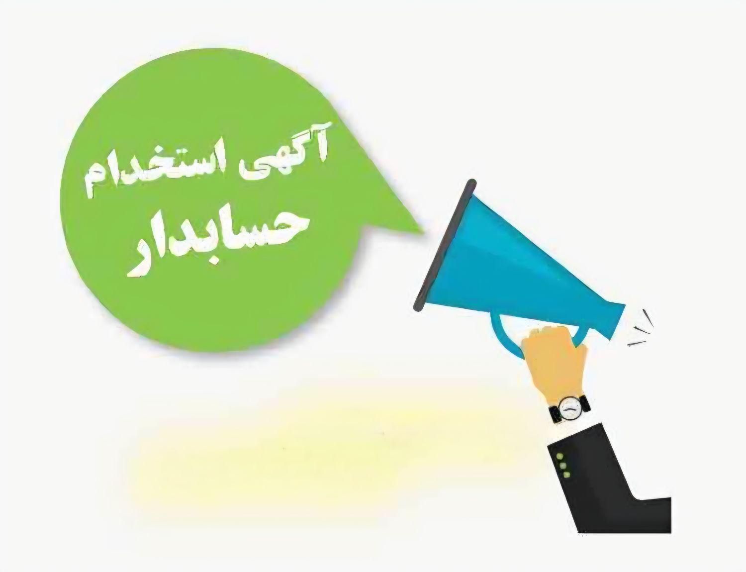 استخدام حسابدار خانم مجرب|استخدام مالی، حسابداری، حقوقی|تهران, هاشم‌آباد|دیوار