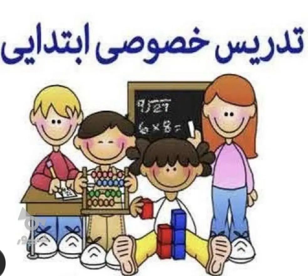 تدریس خصوصی کلیه دروس پایه اول تاششم ابتدایی|خدمات آموزشی|بوکان, |دیوار