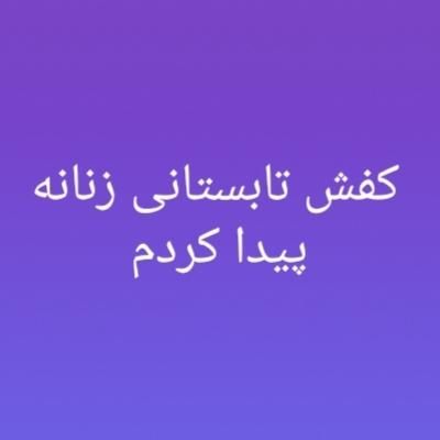یه کفش زنانه تابستانی پیدا کردم|اشیا|مهاباد (آذربایجان غربی), |دیوار