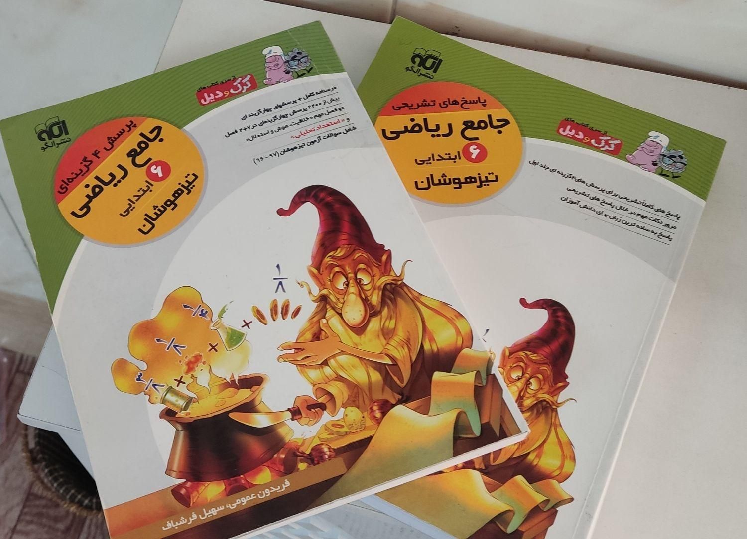 کتاب ریاضی پرسش و پاسخ تیزهوشان پایه ۶|کتاب و مجله آموزشی|قم, نخودی|دیوار