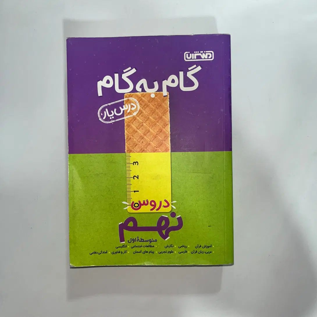 گام به گام نهم|کتاب و مجله آموزشی|کرج, گوهردشت|دیوار