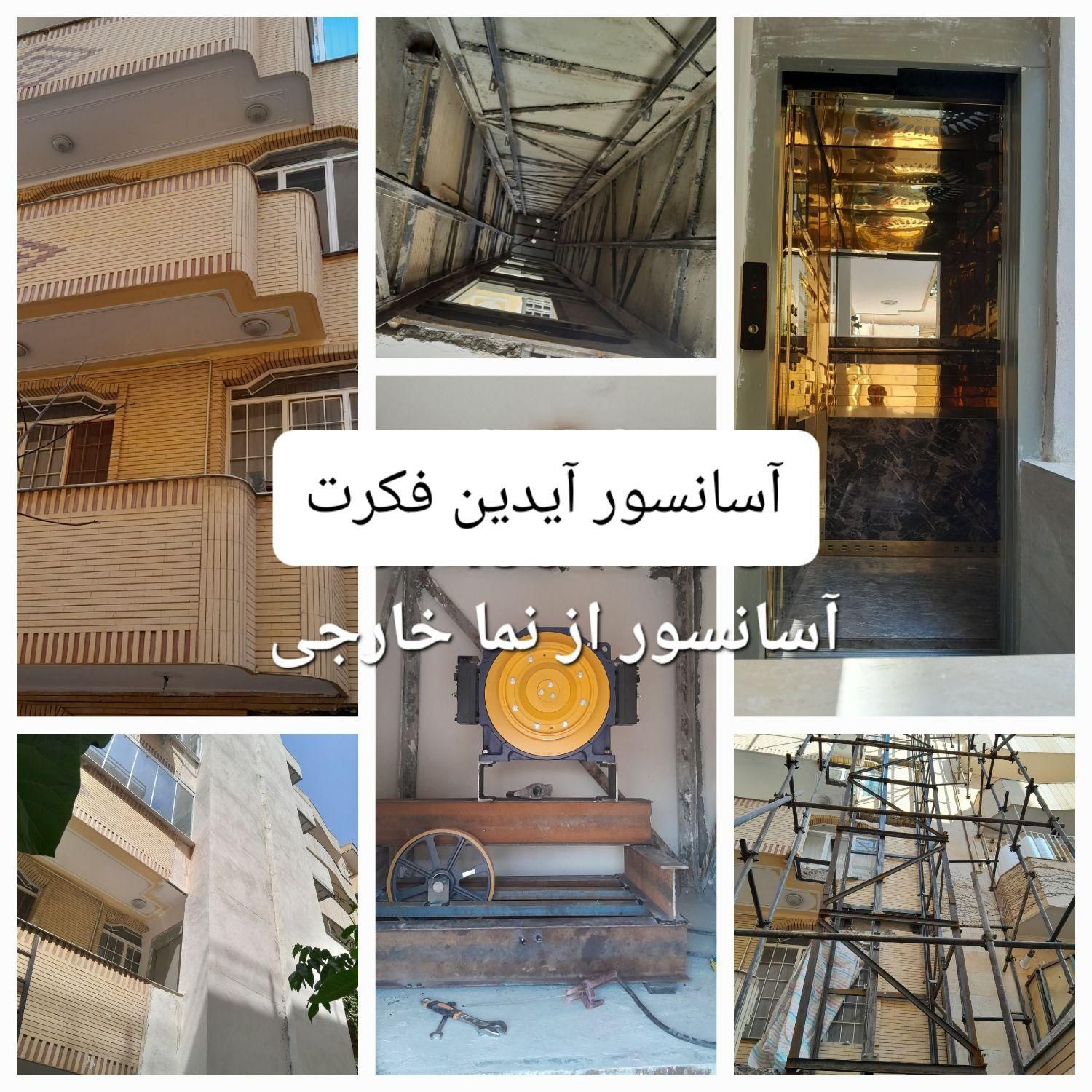 آسانسور شیرزاده (آیدین فکرت هوراند)|خدمات پیشه و مهارت|تبریز, |دیوار