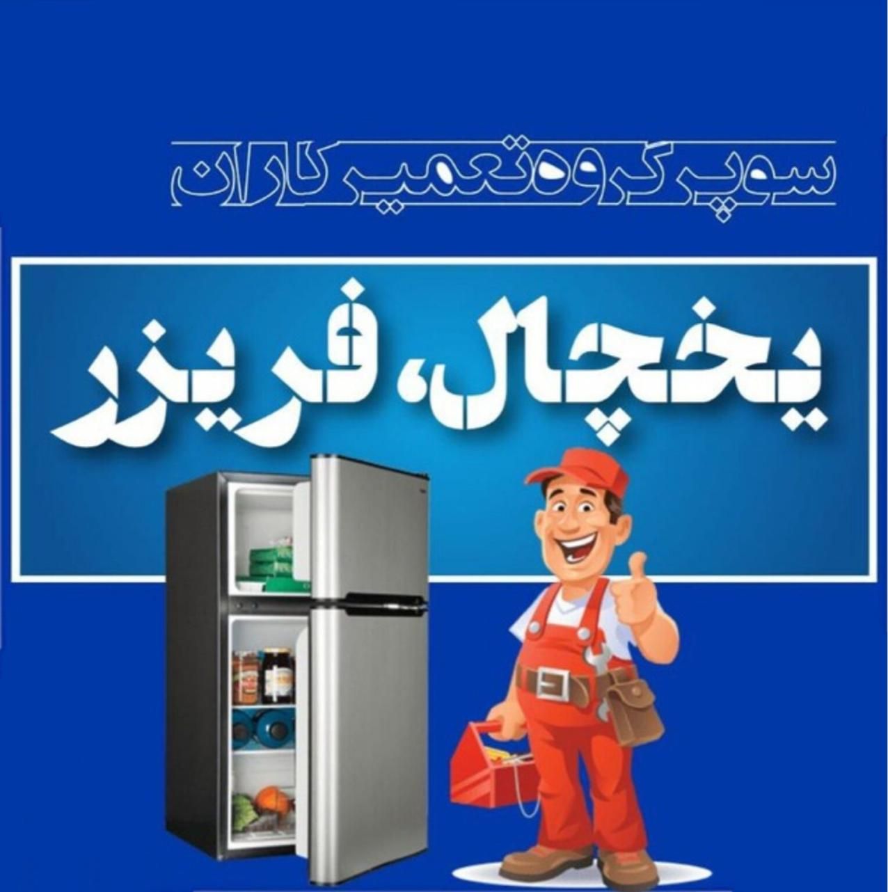 تعمیر یخچال خارجی ایرانی و صنعتی با ضمانت در محل|خدمات پیشه و مهارت|بندرعباس, |دیوار