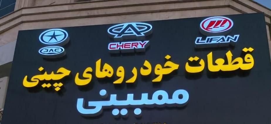 فروش قطعات یدکی خودروهای چینی|قطعات یدکی و لوازم جانبی|اهواز, کوی عابدی|دیوار