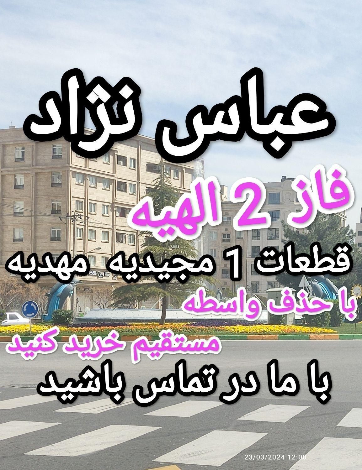 فروش زمین ۴۰۸متر فاز 2 الهیه (حذف دلال‌ها)|فروش زمین و ملک کلنگی|مشهد, فرودگاه|دیوار