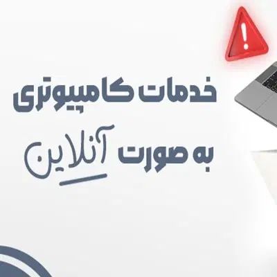 کلیه خدمات کامپیوتری و اینترنتی به صورت غیرحضوری|خدمات رایانه‌ای و موبایل|رشت, لاکانی|دیوار