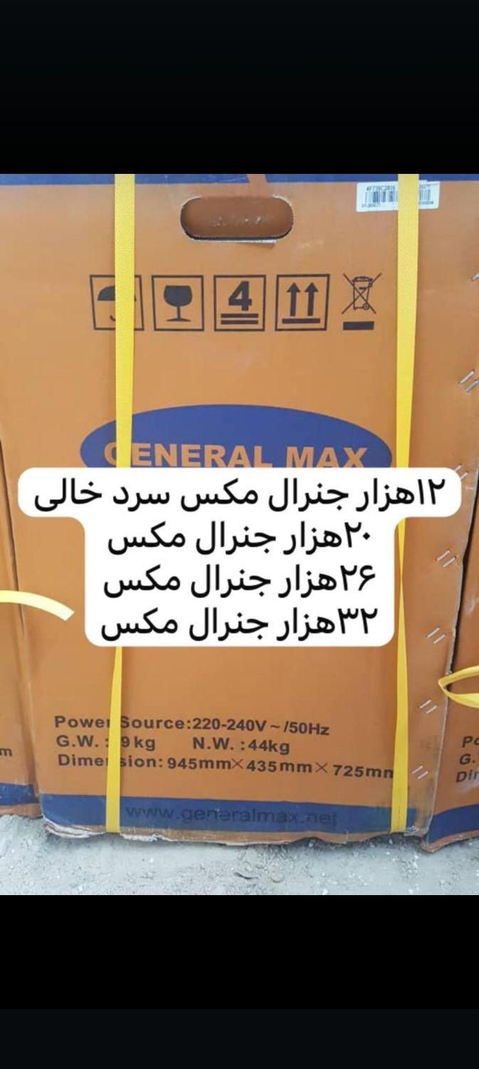 کولرگازی کولر گازی گری و جنرال مکس۱۲.۱۸‌.۲۴.۳۰|کولر گازی و فن‌کوئل|شهرکرد, |دیوار