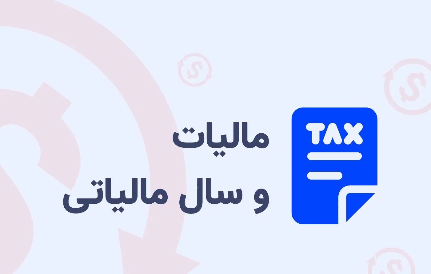 مشاوره تخصصی مالی و مالیاتی ، تنظیم اظهارنامه|خدمات مالی، حسابداری، بیمه|اسفراین, |دیوار