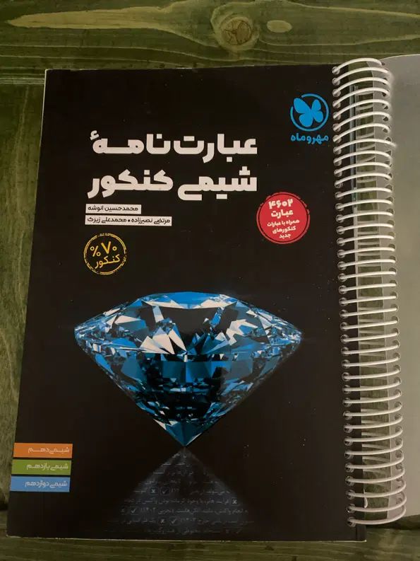 عبارتنامه شیمی کنکور مهر و ماه|کتاب و مجله ادبی|تهران, پاسداران|دیوار