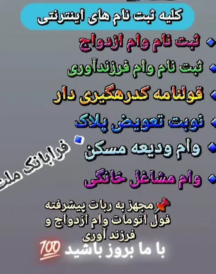 وام ازدواج و فرزنداوری و ودیعه مستاجران|خدمات رایانه‌ای و موبایل|مشهد, احمدآباد|دیوار