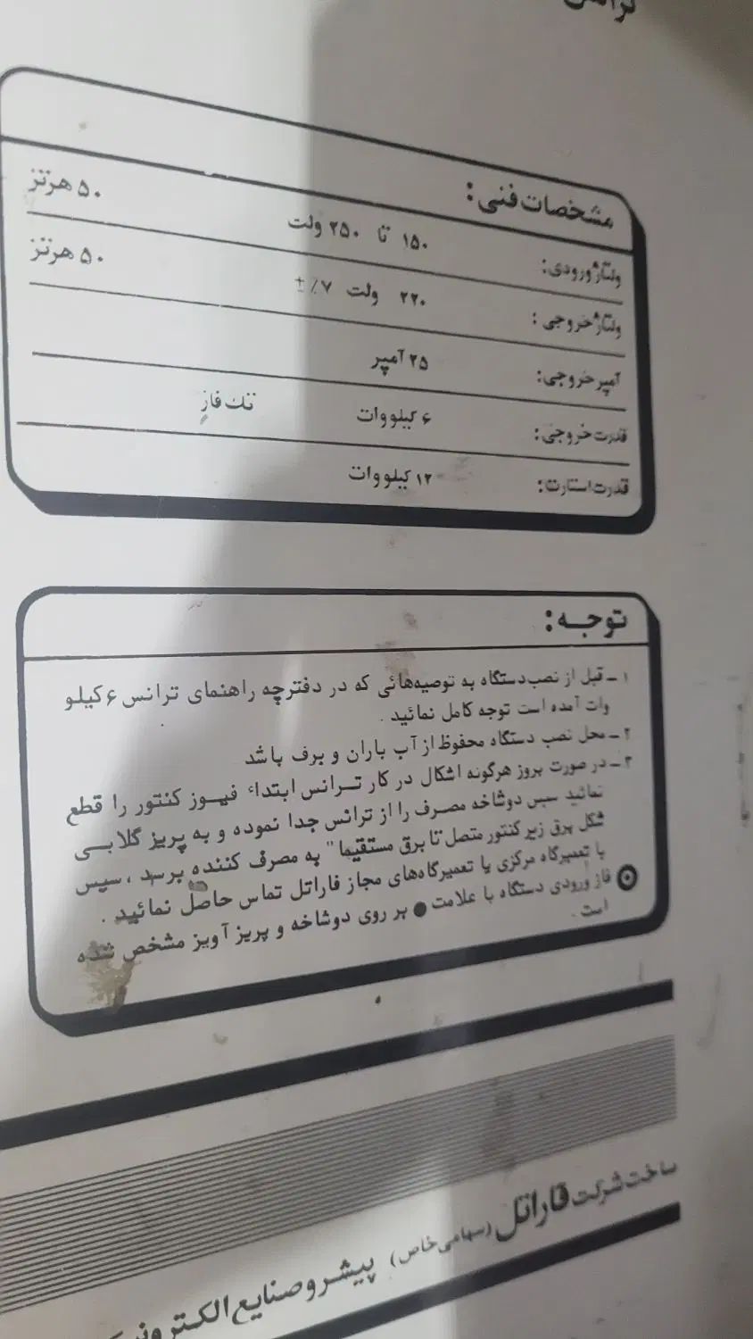 فاراتل ۶ کیلو وات|قطعات و لوازم جانبی رایانه|تهران, سعیدآباد|دیوار