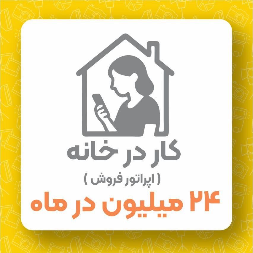 در آمد هفتگی سه میلیون تومان و تسویه هفتگی|استخدام اداری و مدیریت|ارومیه, |دیوار
