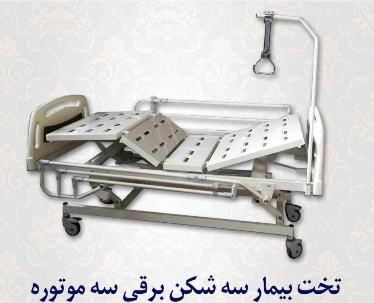 تخت سه ،چهار شکن بیمار بیمارستانی برقی رویه فلزAbs|آرایشی، بهداشتی، درمانی|تهران, نواب|دیوار