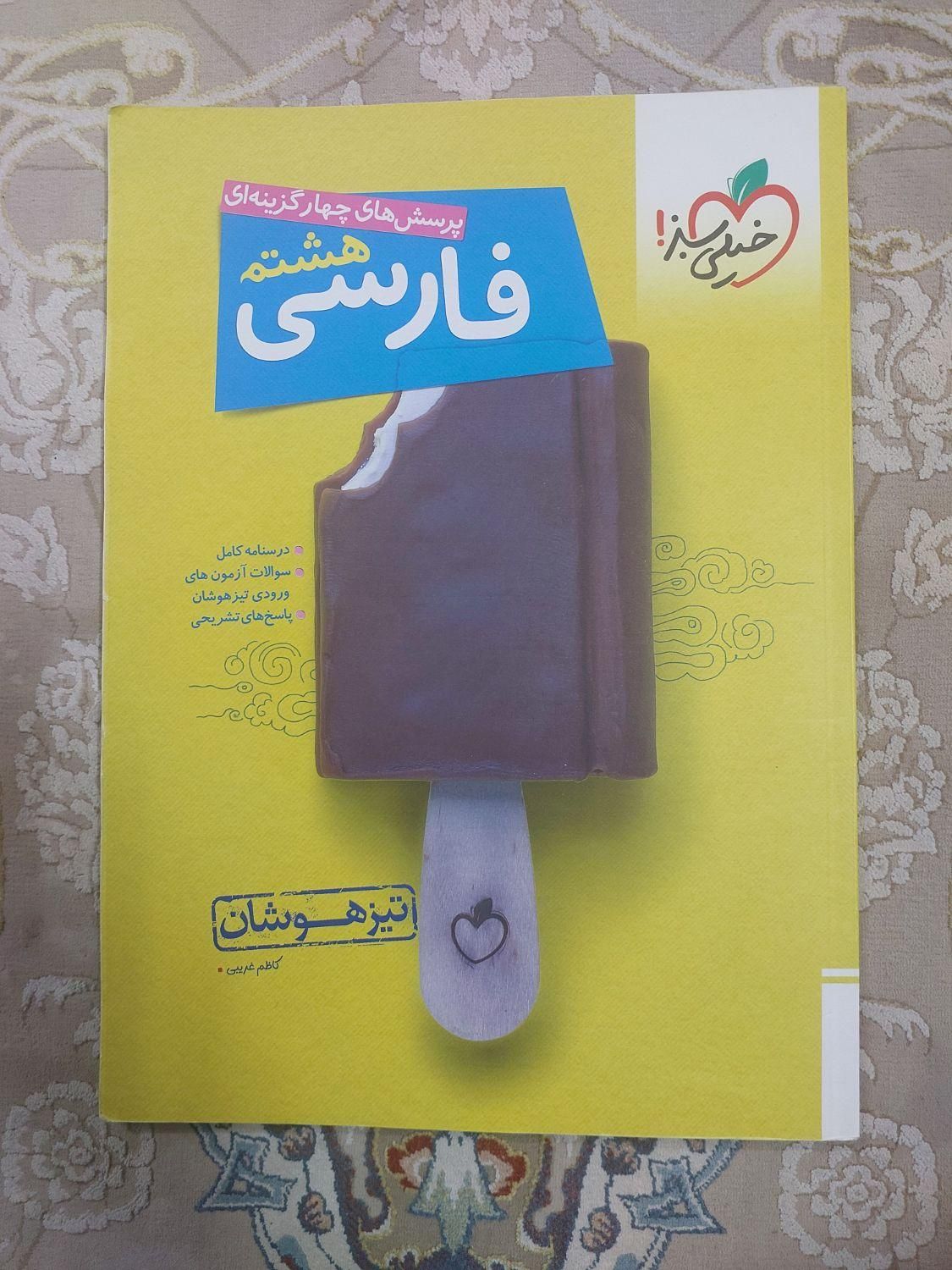 فارسی خیلی سبز هشتم تیزهوشان|کتاب و مجله آموزشی|مشهد, کارمندان دوم|دیوار