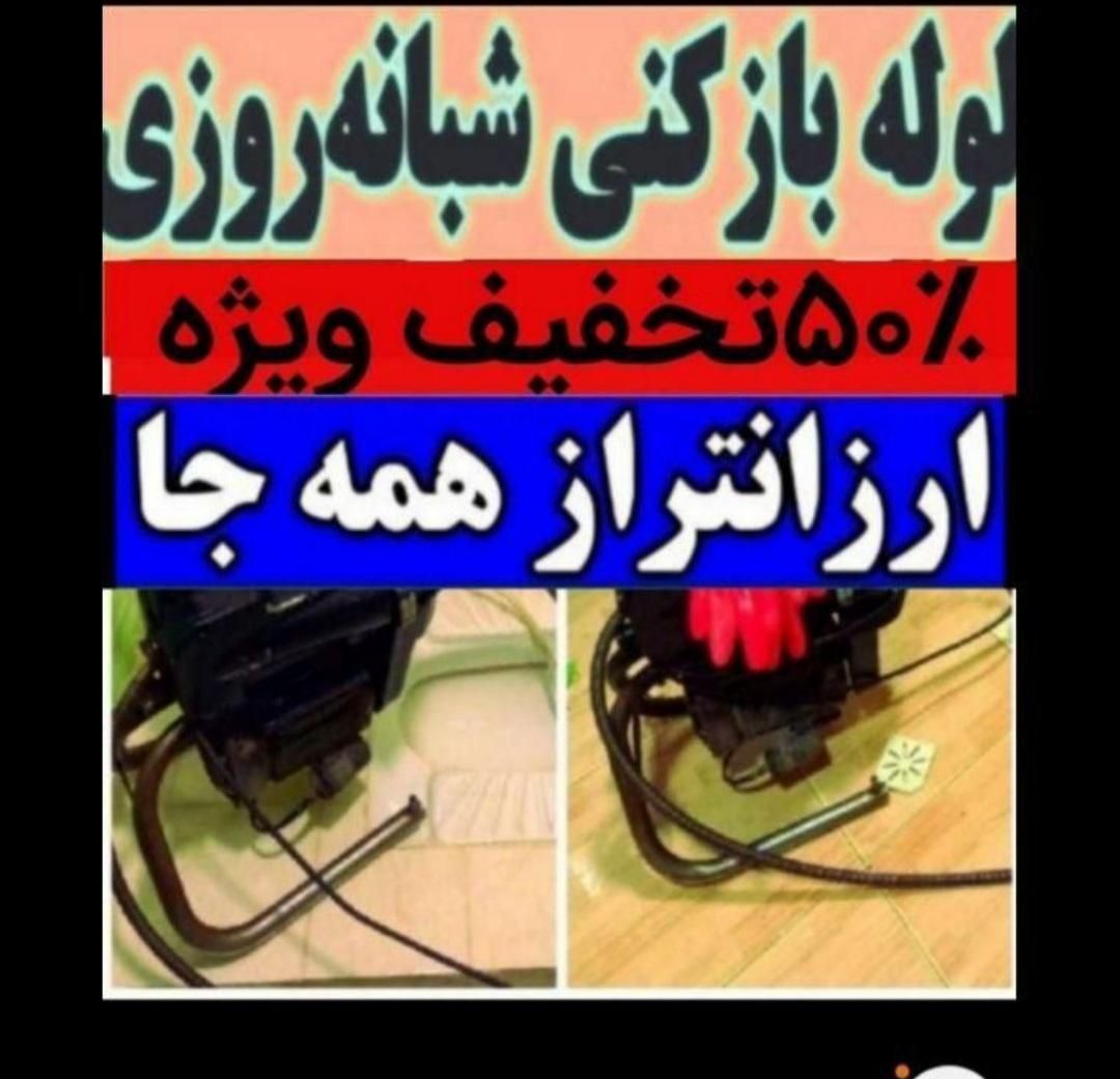 لوله بازکنی کل سنندج روستاها ارزان ترین فنر برقی۲۴|خدمات پیشه و مهارت|سنندج, |دیوار