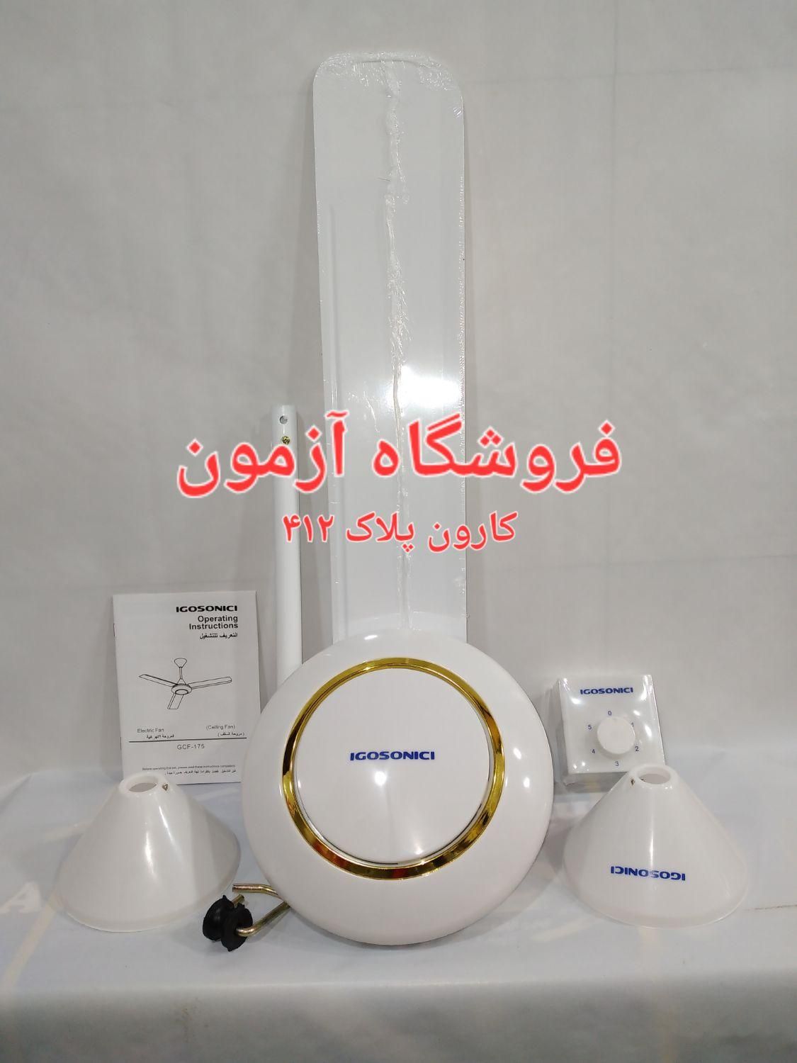 پنکه سقفی ایگوسونیک ۷۵وات ساخت چین سیم مسی|پنکه و تصفیه‌کنندهٔ هوا|تهران, نیروی هوایی (پیروزی)|دیوار