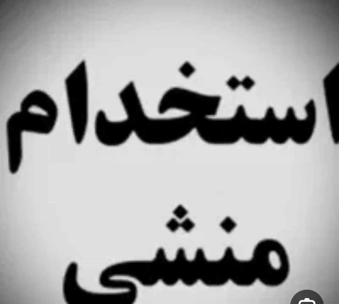 نیازمندیم همکار خانم|استخدام اداری و مدیریت|رشت, گلباغ نماز|دیوار