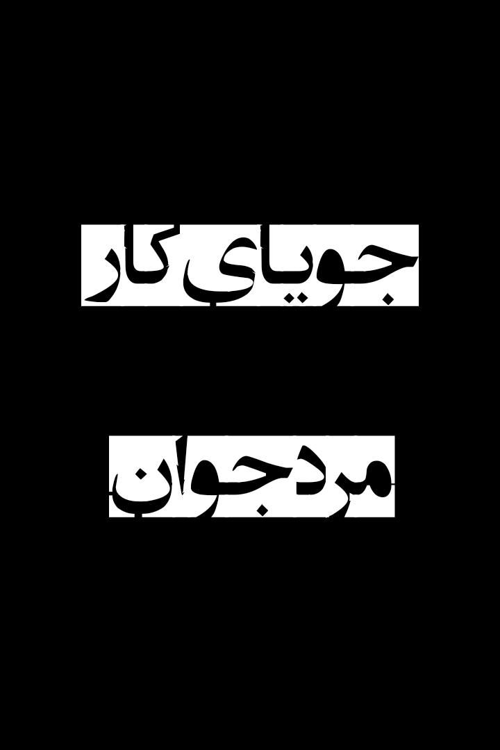 جویای کار مرد ۲۵ ساله|کلکسیون و سرگرمی|جیرفت, |دیوار
