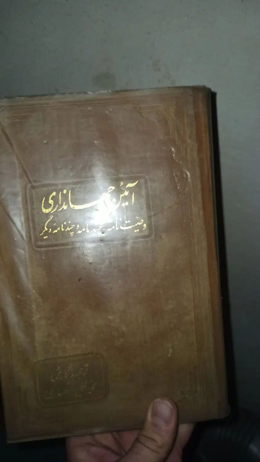 کتاب های قدیمی و نایاب|کتاب و مجله تاریخی|تهران, خانی‌آباد|دیوار