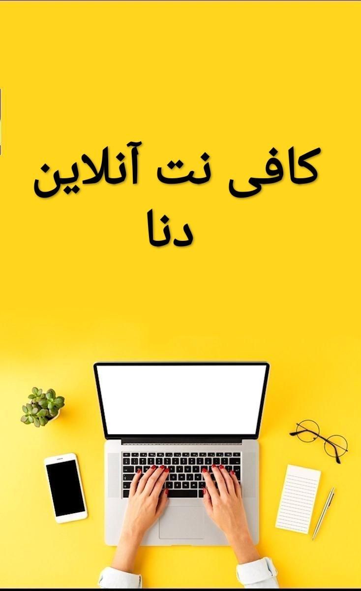 کافی نت آنلاین دنا،یک تماس با شما فاصله دارد|خدمات رایانه‌ای و موبایل|شیراز, باهنر|دیوار
