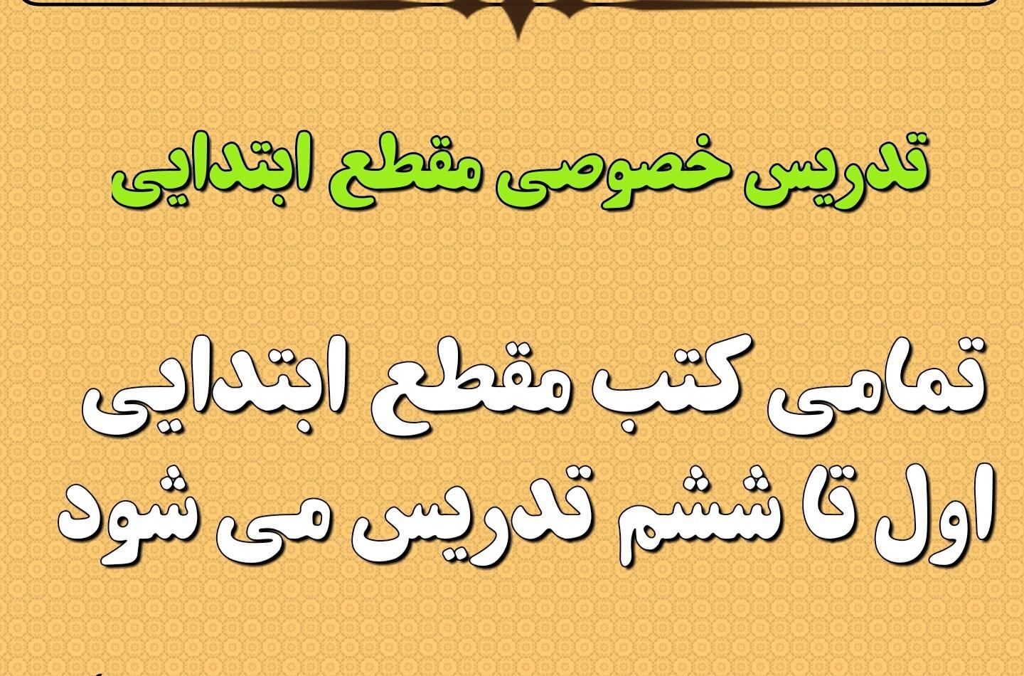 تدریس خصوصی مقطع ابتدایی|خدمات آموزشی|آمل, |دیوار